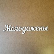 Панно "Молодожены" 