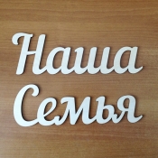 Панно "Наша семья"