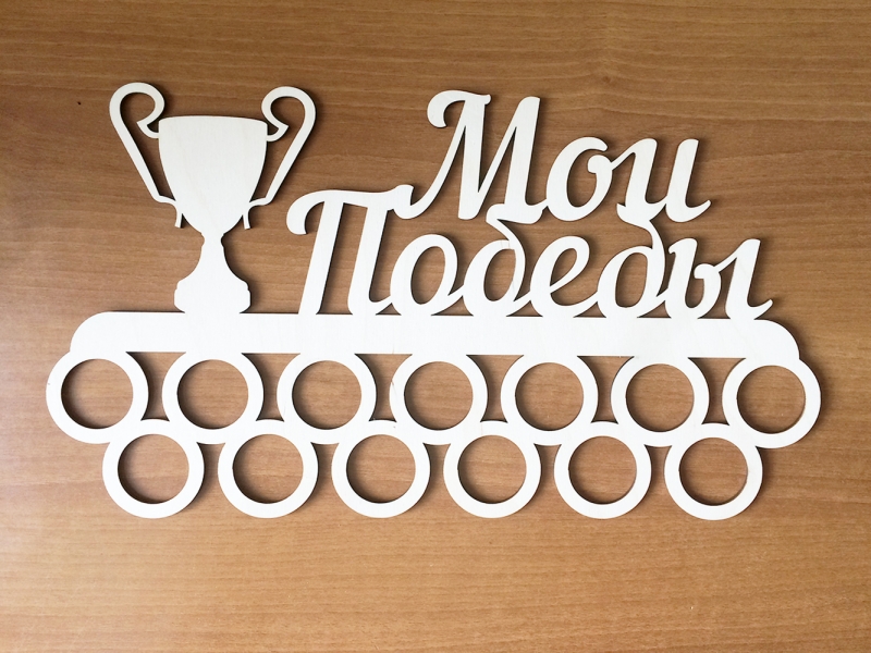 Медальница "Мои победы"