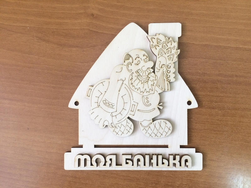 Табличка "Моя банька"