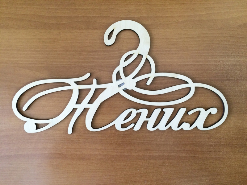 Вешалка "Жених"