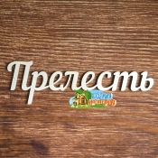 Панно "Прелесть"