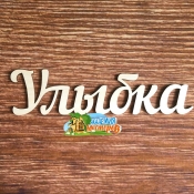 Панно "Улыбка"