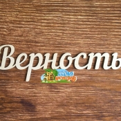 Панно "Верность"