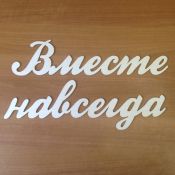 Панно "Вместе навсегда"